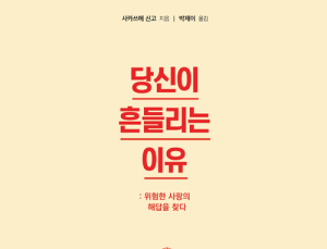 [1일 1책] ‘당신이 흔들리는 이유’