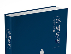 [1일 1책] 아버지가 직접 쓰는 다이어리북 ‘뚜벅뚜벅’