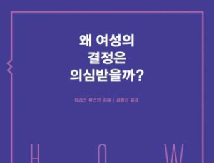 [1일 1책] ‘왜 여성의 결정은 의심받을까?’