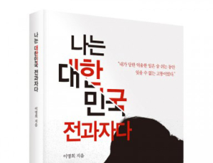 [1일 1책] ‘나는 대한민국 전과자다’