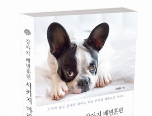 [1일 1책] ‘강아지 배변훈련 시키지 마라’