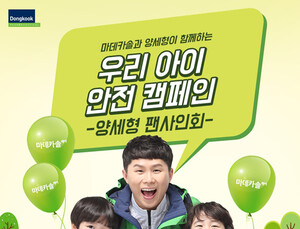 [제약산업 소식] 동국제약 ‘마데카솔 우리아이 안전캠페인’ 실시 外