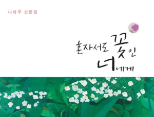 [1일 1책] ‘혼자서도 꽃인 너에게’