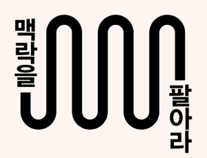 [1일 1책] ‘맥락을 팔아라’