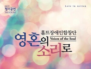 [제약기업 나눔소식] JW중외제약, 장애인합창단 ‘영혼의 소리로’ 후원 外
