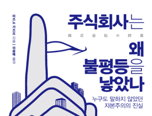 [1일 1책] ‘주식회사는 왜 불평등을 낳았나’