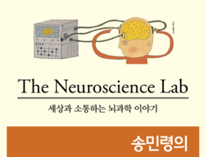 [1일 1책] ‘송민령의 뇌과학 연구소’