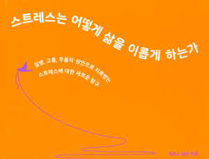 [1일 1책] ‘스트레스는 어떻게 삶을 이롭게 하는가’