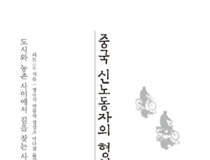 [1일 1책] ‘중국 신노동자의 형성’
