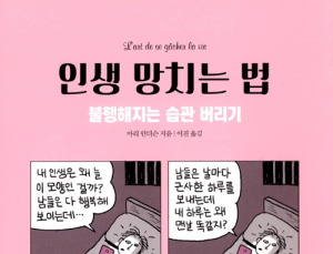 [1일 1책] ‘인생 망치는 법’