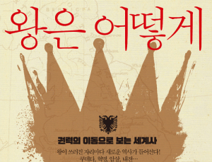 [1일 1책] ‘왕은 어떻게 무너지는가’