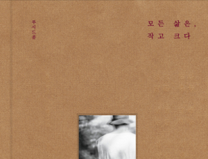 [1일 1책] ‘모든 삶은, 작고 크다’