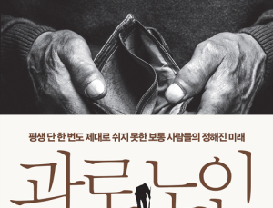 [1일 1책] ‘과로노인’