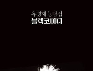 [1일 1책] ‘블랙코미디’