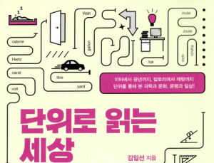 [1일 1책] ‘단위로 읽는 세상’