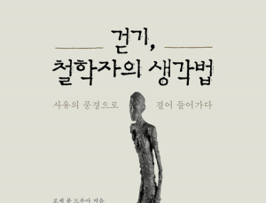 [1일 1책] ‘걷기, 철학자의 생각법’