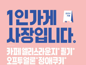 [1일 1책] ‘1인 가게 사장입니다’
