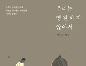 [1일 1책] ‘우리는 영원하지 않아서’