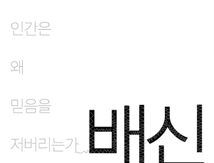 [1일 1책] ‘배신’