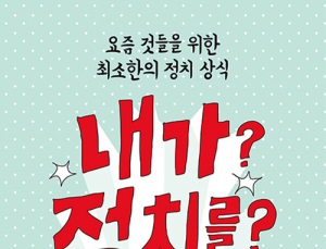 [1일 1책] ‘내가? 정치를? 왜?’