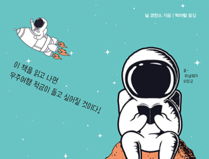 [1일 1책] ‘화성인도 읽는 우주여행 가이드북’