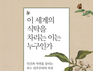[1일 1책] ‘이 세계의 식탁을 차리는 이는 누구인가’