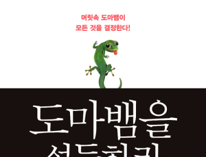 [1일 1책] ‘도마뱀을 설득하라’
