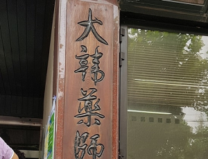 안전상비약 품목조정 갈등…논의중 약사회 임원 자해소동
