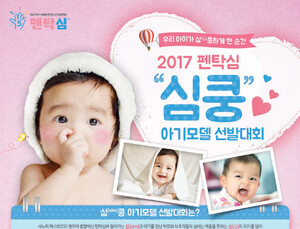 [제약산업 이모저모] 사노피 파스퇴르, ‘심(xim)쿵 아기모델 선발대회’ 실시 外