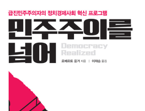 [1일 1책] ‘민주주의를 넘어’