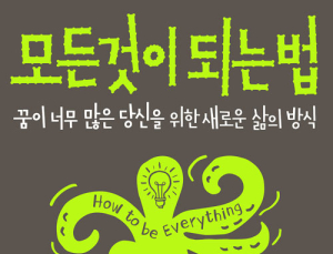 [1일 1책] ‘모든 것이 되는 법’