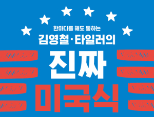 [1일 1책] ‘김영철, 타일러의 진짜 미국식 영어’