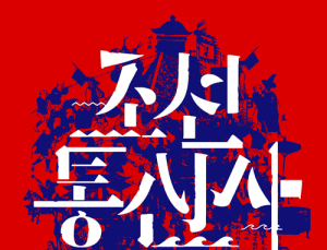 [1일 1책] ‘조선통신사’