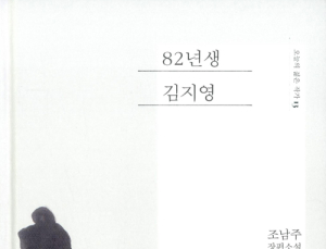 ‘82년생 김지영’ 출간 14개월 만에 50만부 돌파… “이례적인 성취”