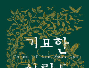 [1일 1책] ‘기묘한 사람들’