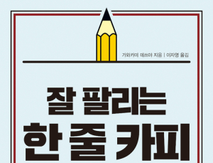 [1일 1책] ‘잘 팔리는 한 줄 카피’