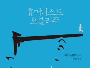 [1일 1책] ‘휴머니스트 오블리주’