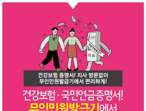 건강보험 증명서 발급 전국 무인민원발급기에서도 가능해진다