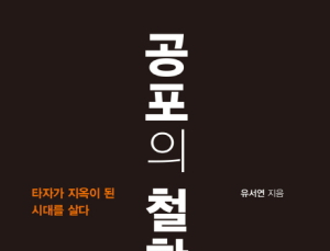 [1일 1책] ‘공포의 철학’