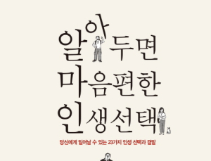 [1일 1책] ‘알아두면 마음편한 인생선택’