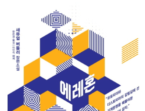 [1일 1책] ‘에레혼’
