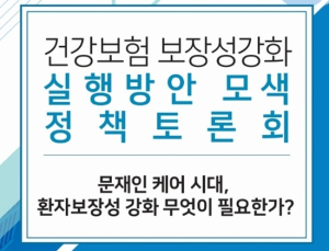 문재인 케어 시대, 환자보장성 강화 방안 토론회 16일 개최
