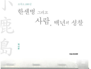 한센인과 함께한 국립소록도병원 100년, 책으로 만난다