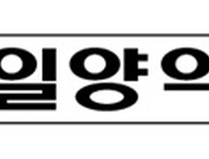 일양약품 광우병치료제, 복지부 종간전파 인체감염병 극복기술 과제 선정