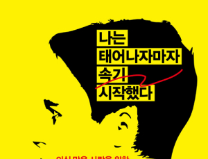 [1일 1책] ‘나는 태어나자마자 속기 시작했다’