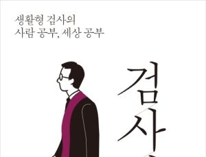 [1일 1책] ‘검사내전’