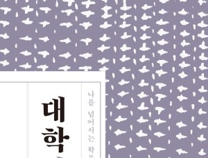 [1일 1책] ‘대학 강의’