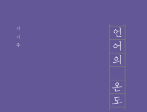 2017 가장 많이 팔린 책 '언어의 온도'