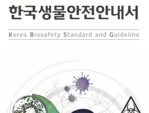 민·관 합동 대한민국 공식 생물안전 종합안내서 발간