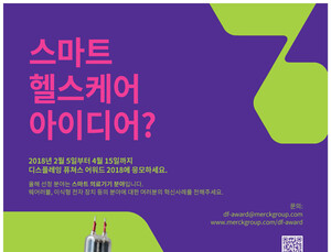 [의료산업 소식] 머크, 미래 바꿀 ‘스마트 헬스케어’ 아이디어 모집 外